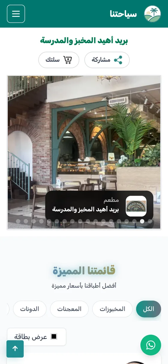 صفحة مكان على منصة سياحتنا